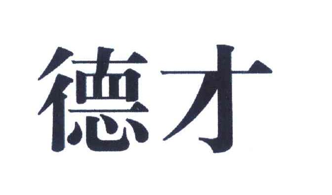 2009-01-12国际分类:第37类-建筑修理商标申请人 德才装饰股份有限