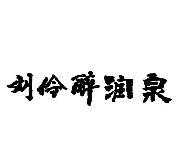 刘伶醉润泉_企业商标大全_商标信息查询_爱企查