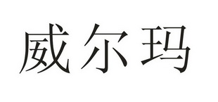 唯尔嫚 企业商标大全 商标信息查询 爱企查