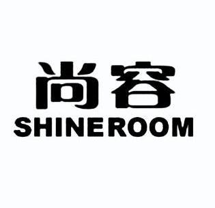 尚容 shineroom