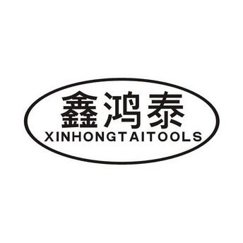 鑫鸿泰 xinhongtai tools