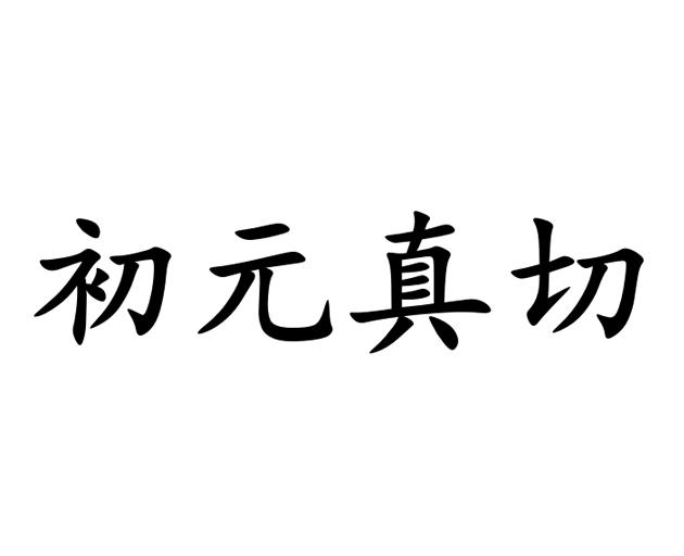 初元 真切商标注册申请