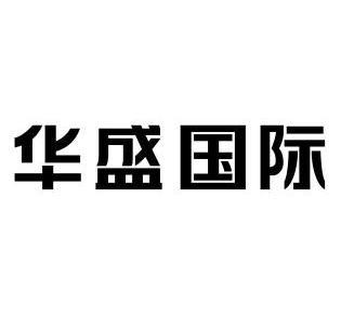 华盛国际 企业商标大全 商标信息查询 爱企查