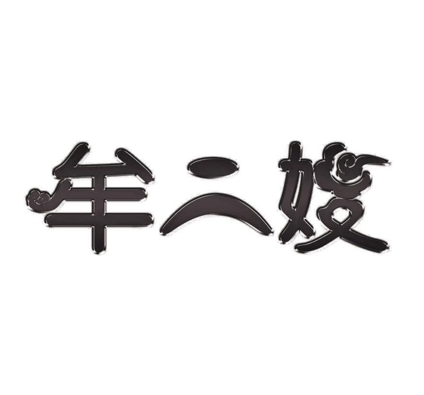 2013-10-21国际分类:第35类-广告销售商标申请人:綦江县赶水牟二嫂农