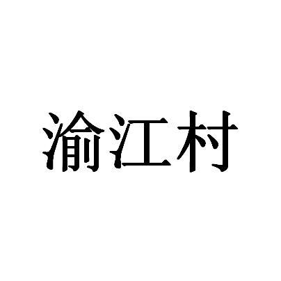 榆江醇_企业商标大全_商标信息查询_爱企查