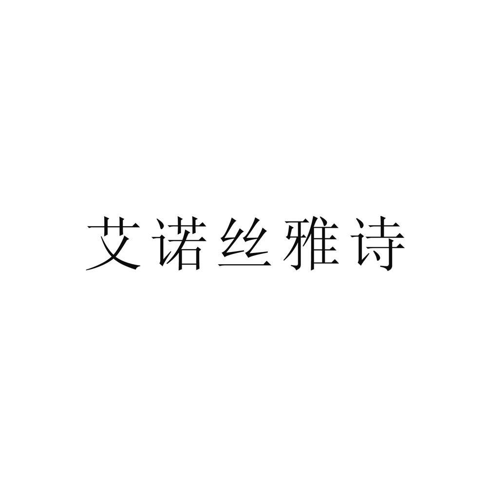  em>艾诺丝 /em> em>雅诗 /em>