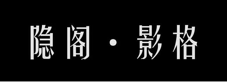 隐阁·影格