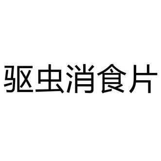 驱虫消食片 企业商标大全 商标信息查询 爱企查