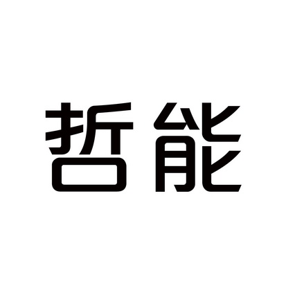 哲能_企业商标大全_商标信息查询_爱企查