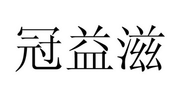 管逸芝_企业商标大全_商标信息查询_爱企查