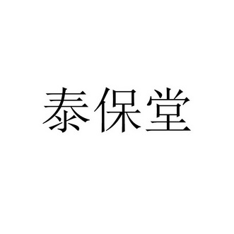 太保堂_企业商标大全_商标信息查询_爱企查