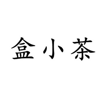 喝小茶_企业商标大全_商标信息查询_爱企查