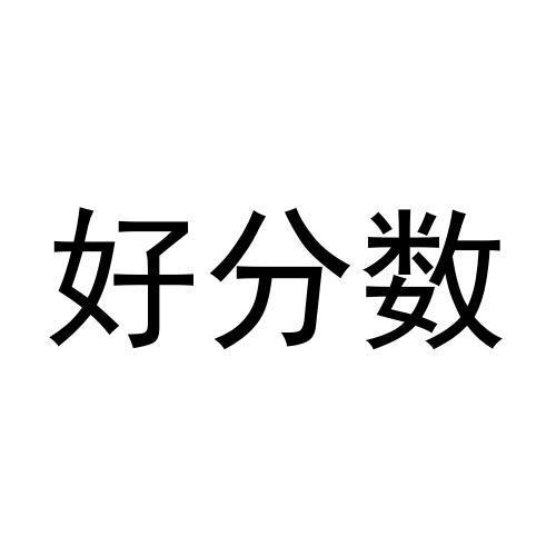 好分数a 企业商标大全 商标信息查询 爱企查