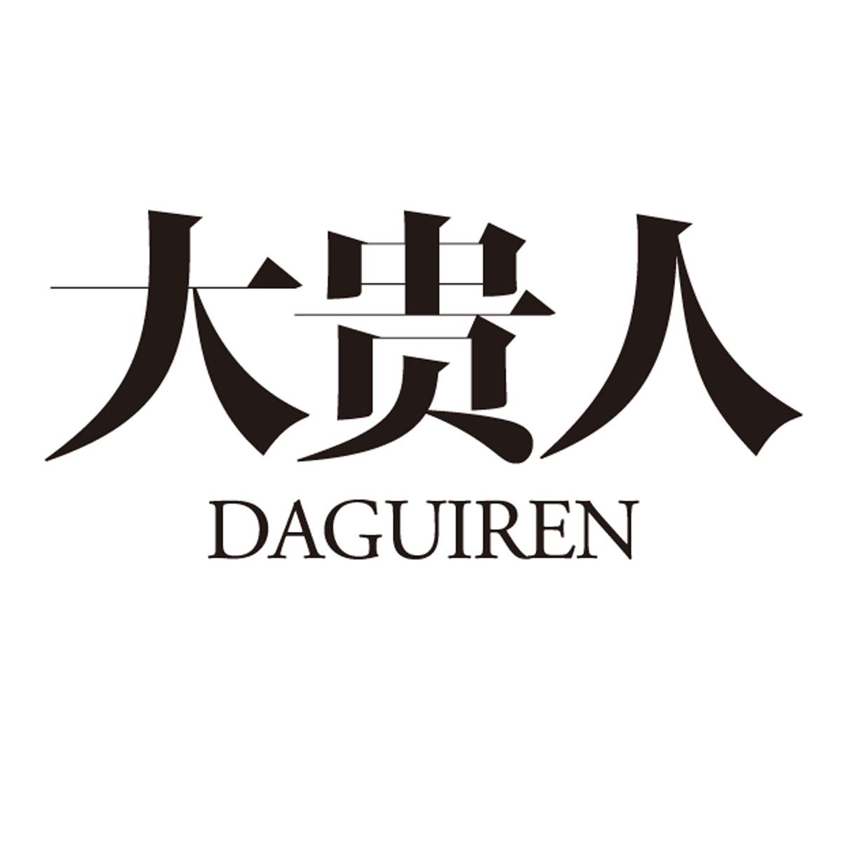 大贵人