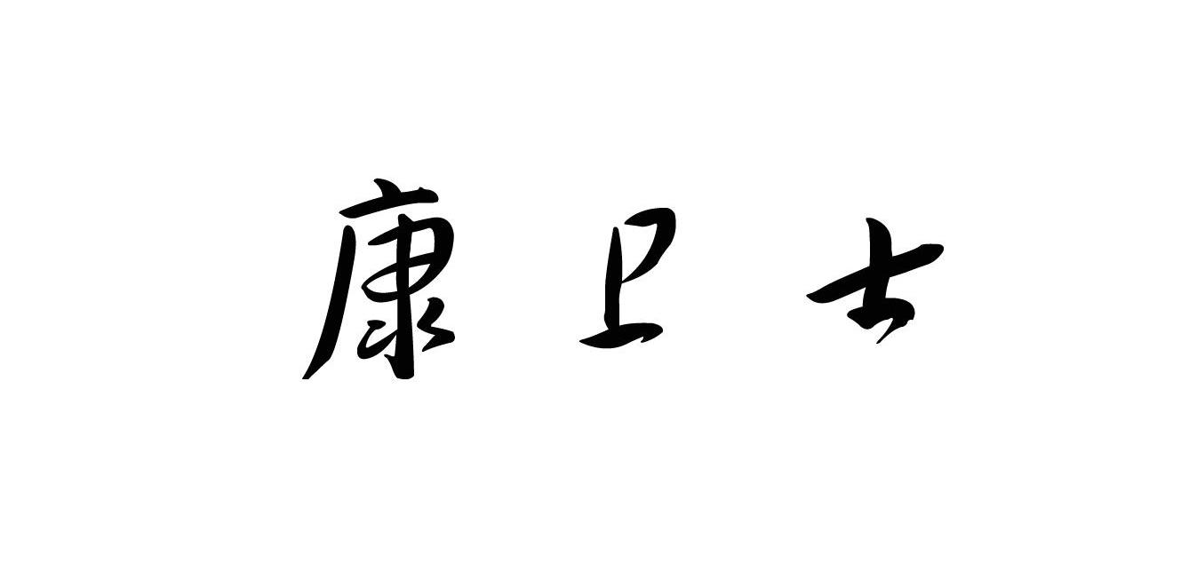 康卫士变更商标申请人注册人名义地址完成