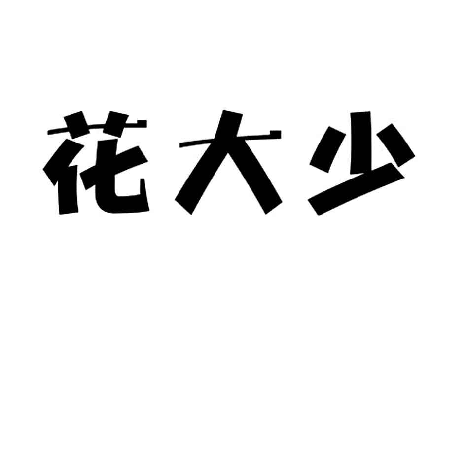 花大少_企业商标大全_商标信息查询_爱企查