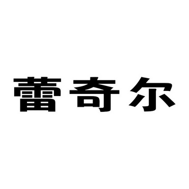 雷奇尔 企业商标大全 商标信息查询 爱企查