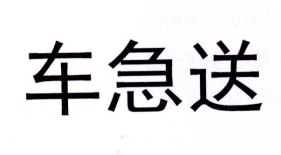 车急送_企业商标大全_商标信息查询_爱企查