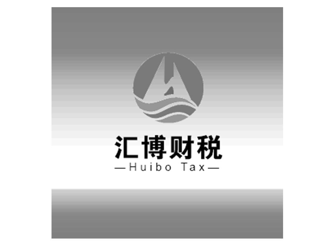 汇博财税 huibo tax