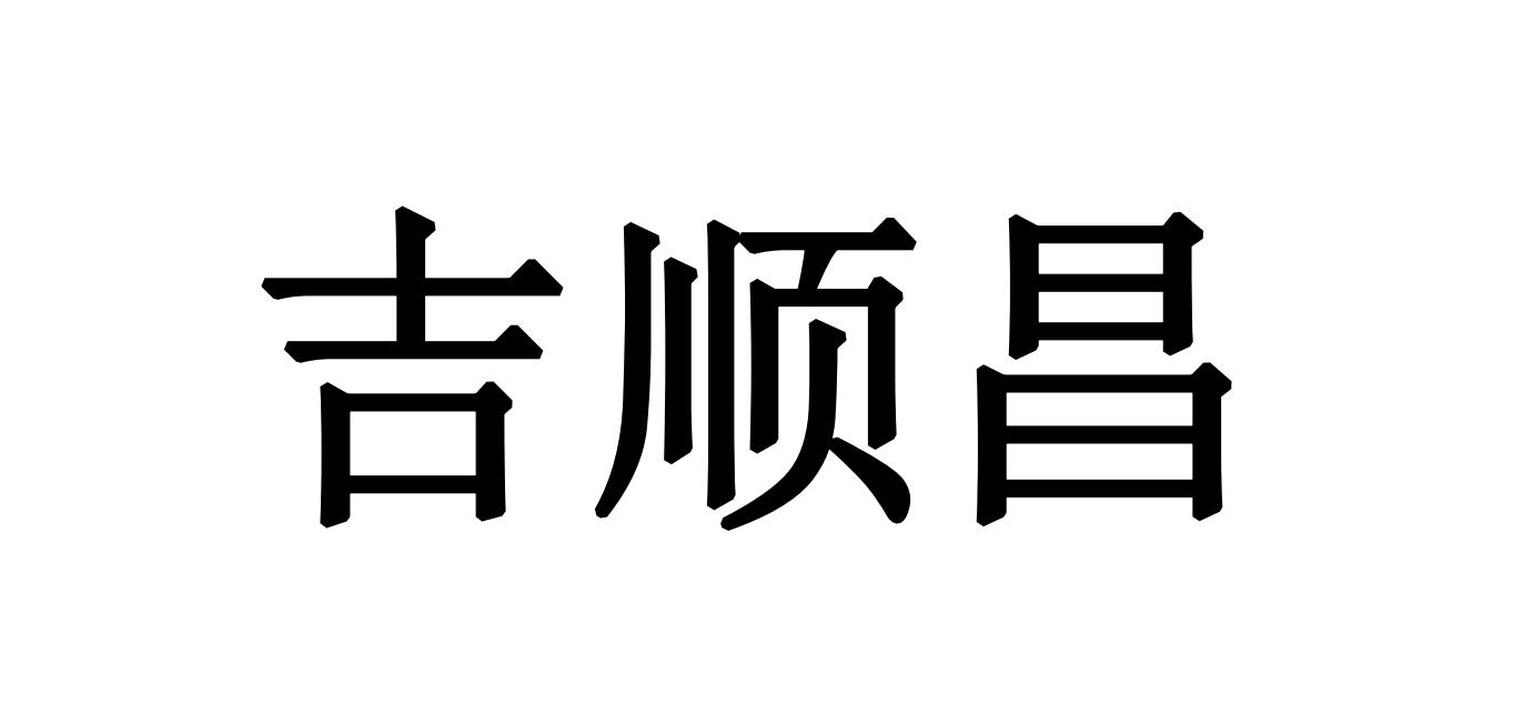 em>吉顺昌/em>