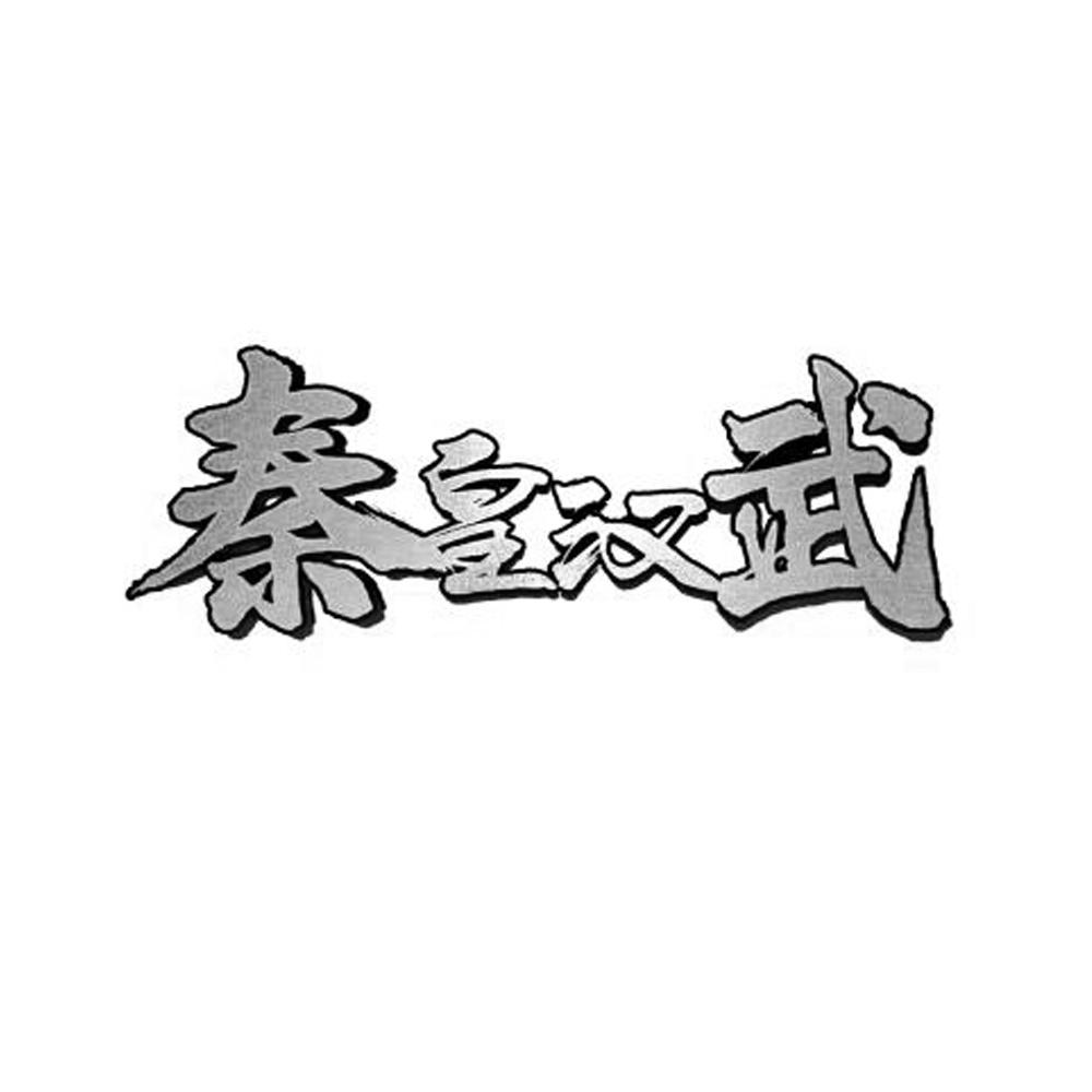 em>秦皇/em em>汉武/em>