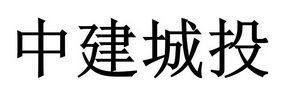 中建城投 商标注册申请