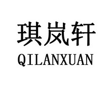 琪岚轩商标注册申请申请/注册号:20004483申请日期:2016-05-18国际