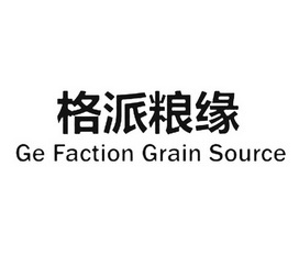 em>格派/em em>粮缘/em ge faction em>grain/em em>source