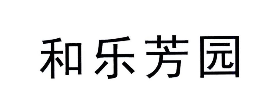 em>和/em em>乐芳园/em>