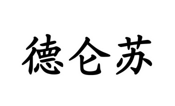 德伦士 企业商标大全 商标信息查询 爱企查