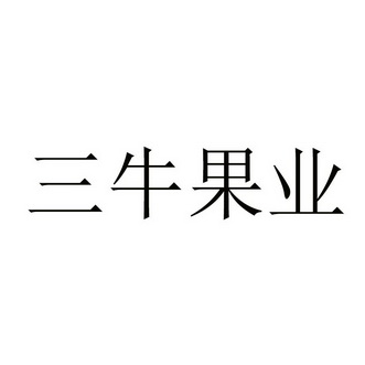 知识产权服务有限公司申请人:深圳前海三牛犇腾贸易有限公司国际分类