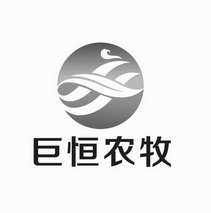 巨恒农牧_企业商标大全_商标信息查询_爱企查