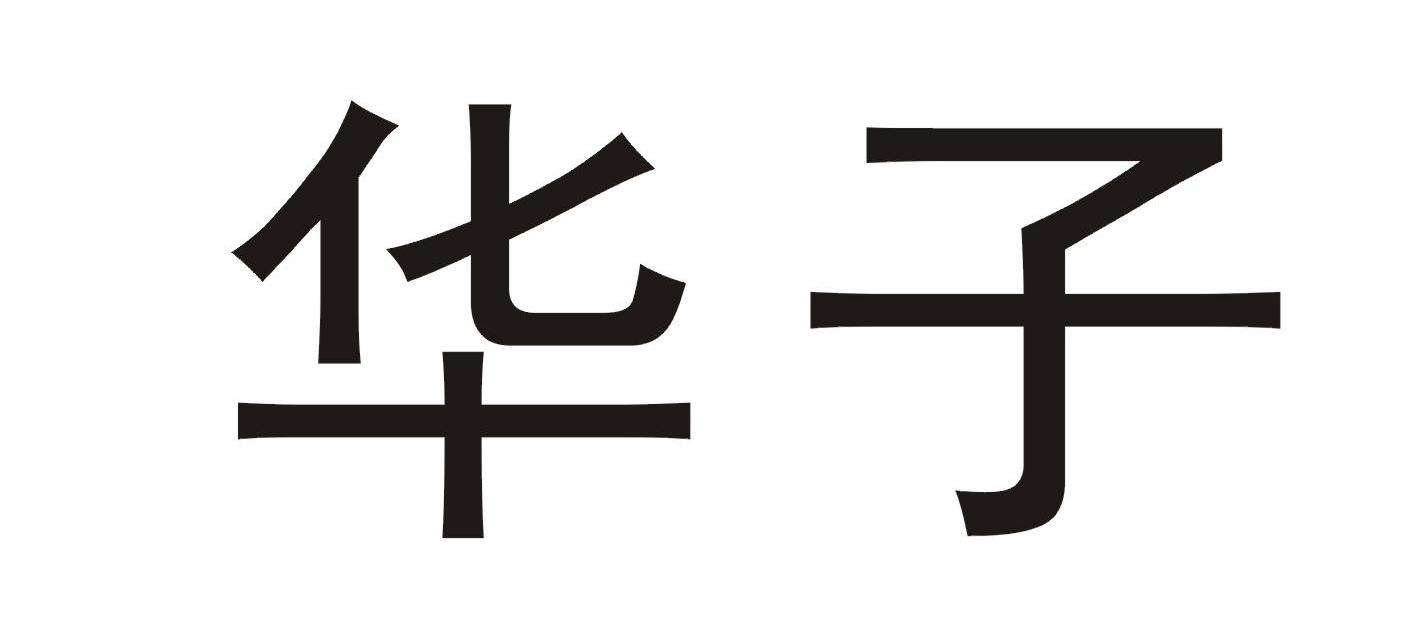  em>华子 /em>