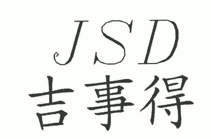 em>吉事得/em>jsd