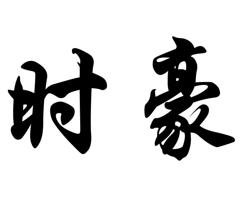 em>时豪/em>