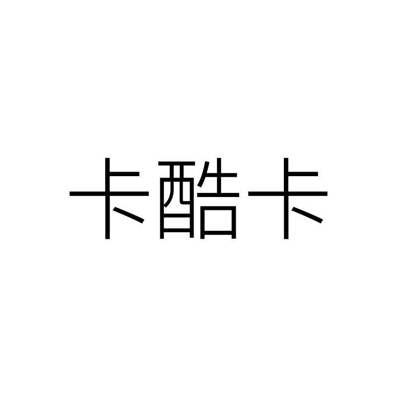 卡酷卡商标注册申请申请/注册号:49098832申请日期:2020-08-20国际