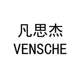 em>凡/em em>思杰/em em>vensche/em>