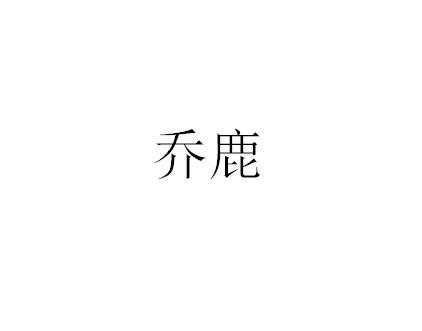 em>乔鹿/em>