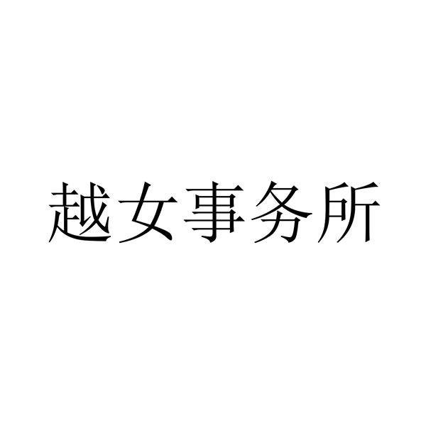 越女事务所_企业商标大全_商标信息查询_爱企查