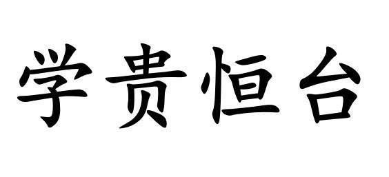 em>学/em>贵恒 em>台/em>