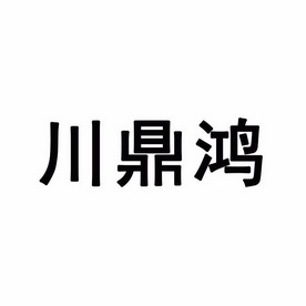 第31类-饲料种籽商标申请人:彬州鸿鼎轩餐饮管理有限公司办理/代理