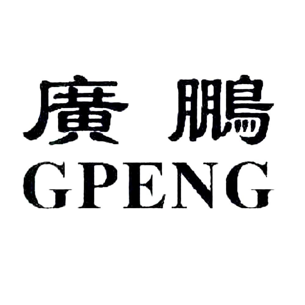 市广鹏城机电有限公司办理/代理机构:深圳市中恒兴商标代理有限公司