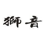 狮音商标注册申请申请/注册号:29793860申请日期:2018