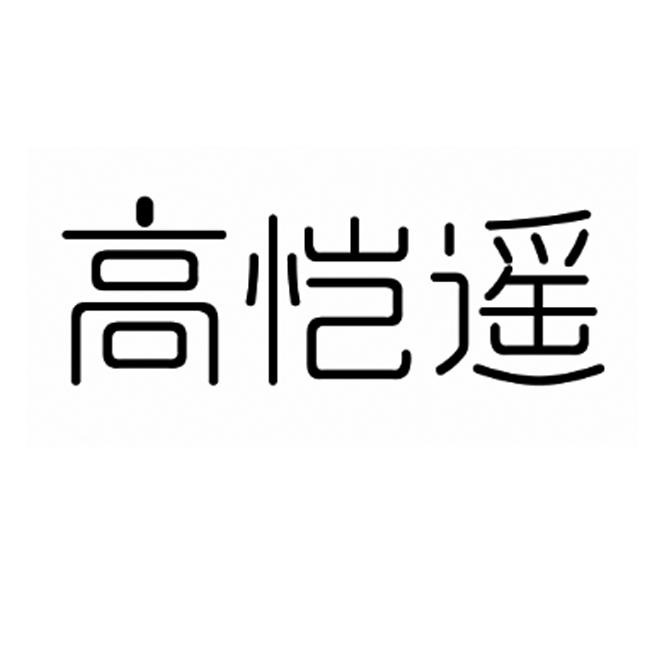 高恺遥