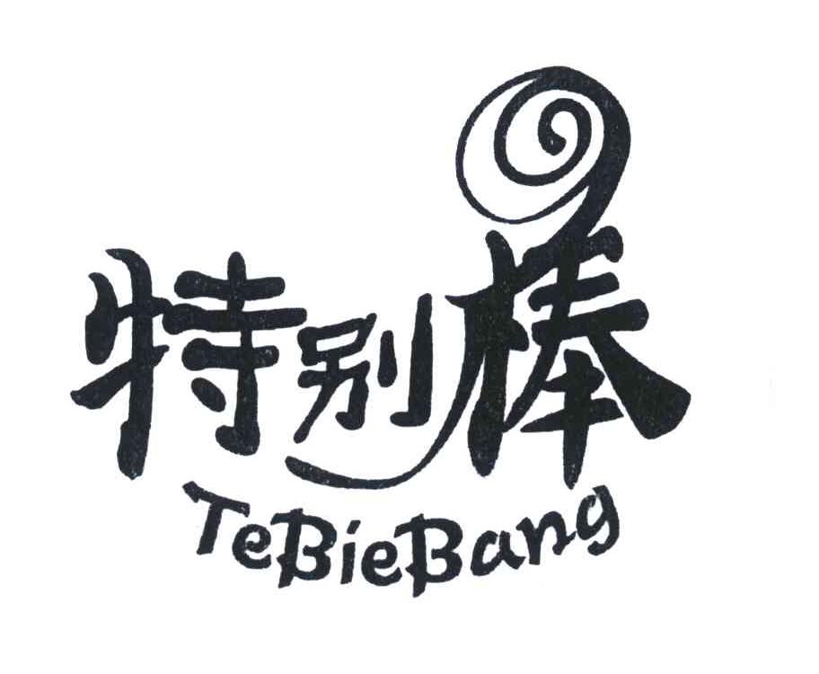 特别棒