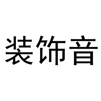 庄诗妍 企业商标大全 商标信息查询 爱企查