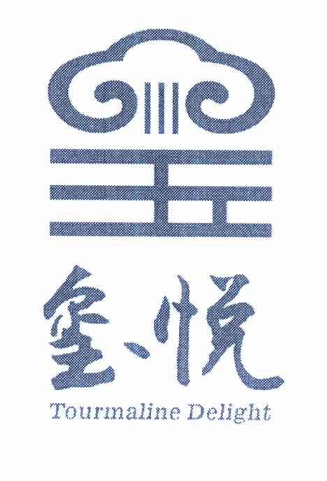 em>玺悦/em em>tourmaline/em em>delight/em>