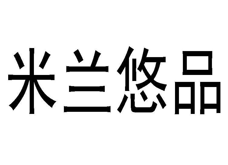 em>米兰/em>悠品