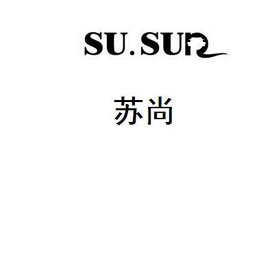 苏尚 susun商标注册申请完成