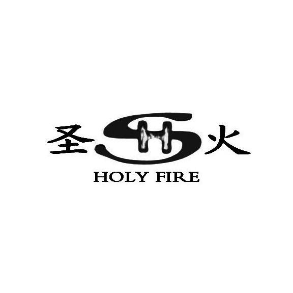 em>圣火/em em>holy/em fire sh